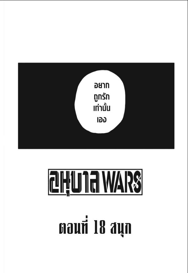 อนุบาล WARS Chapter 18